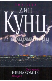 Дин Кунц - Незнакомцы обложка книги Дин Кунц - Незнакомцы обложка книги