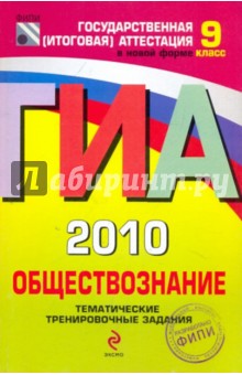 ГИА-2010. Обществознание: тематические тренировочные задания: 9 класс - Котова, Лискова