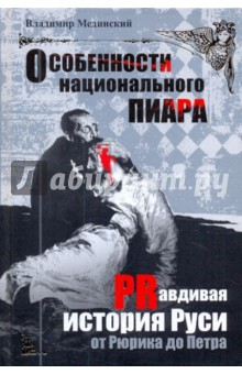 **Особенности национального пиара. PRавдивая история Руси от Рюрика до Петра - Владимир Мединский