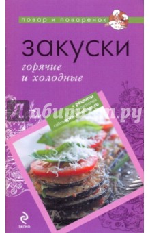 Закуски: горячие и холодные
