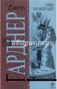 Эрл Гарднер - Совы не моргают обложка книги Эрл Гарднер - Совы не моргают обложка книги