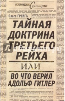 Тайная доктрина Третьего Рейха, или Во что верил Адольф Гитлер