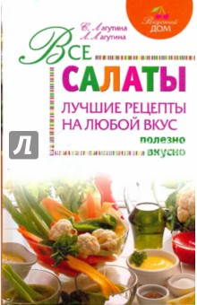 Все салаты: лучшие рецепты на любой вкус - Лагутина, Лагутина