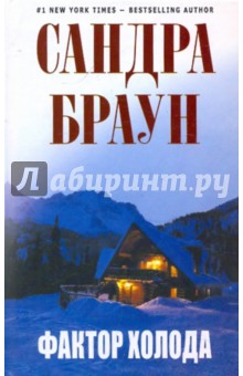 Сандра Браун - Фактор холода обложка книги Сандра Браун - Фактор холода обложка книги