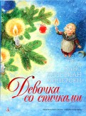 Ханс Андерсен - Девочка со спичками обложка книги