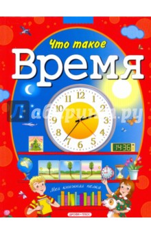 Елена Запесочная - Что такое время? обложка книги Елена Запесочная - Что такое время? обложка книги