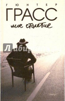 Гюнтер Грасс - Мое столетие обложка книги Гюнтер Грасс - Мое столетие обложка книги