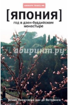 Ветеринг Янвиллем ван де - Япония. Год в дзен-буддийском монастыре обложка книги Ветеринг Янвиллем ван де - Япония. Год в дзен-буддийском монастыре обложка книги