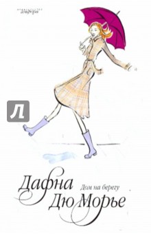 Дафна Дюморье - Дом на берегу обложка книги Дафна Дюморье - Дом на берегу обложка книги