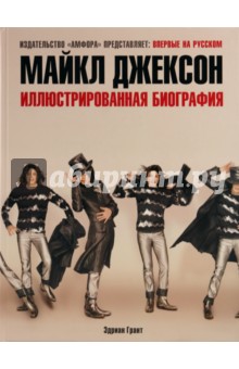 Эдриан Грант - Майкл Джексон. Иллюстрированная биография обложка книги Эдриан Грант - Майкл Джексон. Иллюстрированная биография обложка книги