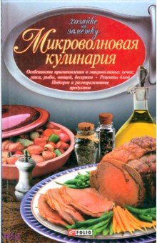 Сивкова, Таболкин - Микроволновая кулинария обложка книги Сивкова, Таболкин - Микроволновая кулинария обложка книги