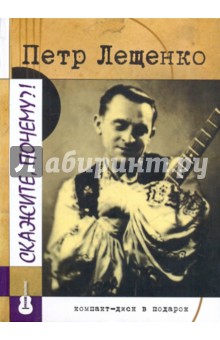 Скажите, почему?! (+CD) - Петр Лещенко