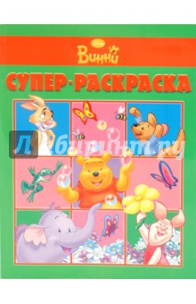 Суперраскраска Мои друзья Тигруля и Винни (1001)