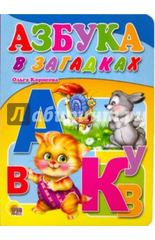Картонка. Азбука в загадках