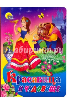 Картонка. Красавица и чудовище обложка книги Картонка. Красавица и чудовище обложка книги