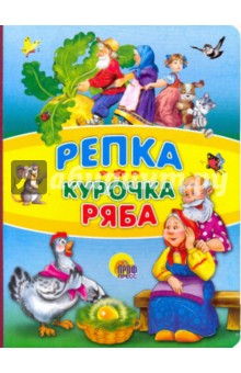 Картонка. Репка. Курочка Ряба обложка книги Картонка. Репка. Курочка Ряба обложка книги