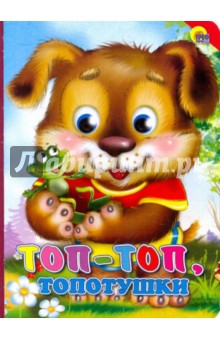 Картонка. Топ-Топ топотушки (красный уголок) обложка книги Картонка. Топ-Топ топотушки (красный уголок) обложка книги