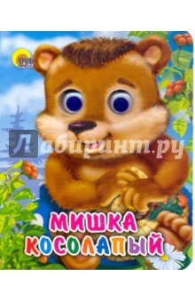 Оксана Иванова - Мишка косолапый обложка книги Оксана Иванова - Мишка косолапый обложка книги