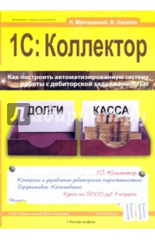 Мрочковский, Насипов - 1С: Коллектор обложка книги Мрочковский, Насипов - 1С: Коллектор обложка книги