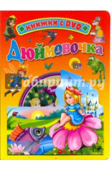 Дюймовочка (+ DVD) обложка книги Дюймовочка (+ DVD) обложка книги