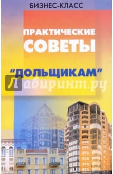 Юрий Тишуков - Практические советы "дольщикам" обложка книги Юрий Тишуков - Практические советы "дольщикам" обложка книги