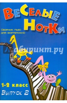 Светлана Барсукова - Веселые нотки. Сборник пьес для фортепиано. 1-2 класс: Выпуск 2 обложка книги Светлана Барсукова - Веселые нотки. Сборник пьес для фортепиано. 1-2 класс: Выпуск 2 обложка книги