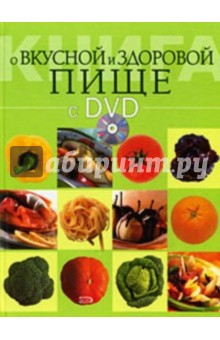 М. Буланова - Книга о вкусной и здоровой пище + (DVD) обложка книги М. Буланова - Книга о вкусной и здоровой пище + (DVD) обложка книги