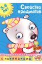 Ольга Земцова - Свойства предметов. 5-6 лет обложка книги