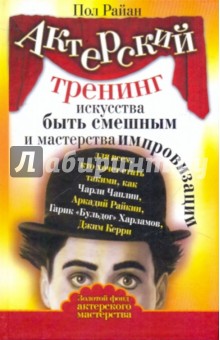Актерский тренинг искусства быть смешным и мастерства импровизации - Пол Райан