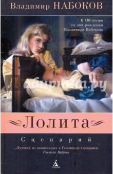 Лолита: сценарий - Владимир Набоков