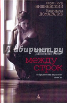 Вишневский, Домагалик - Между строк. Продолжение 188 дней обложка книги Вишневский, Домагалик - Между строк. Продолжение 188 дней обложка книги