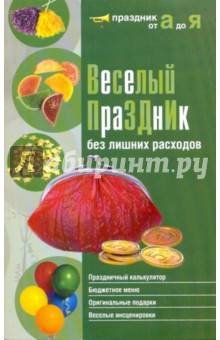 Татьяна Шнуровозова - Веселый праздник без лишних расходов обложка книги Татьяна Шнуровозова - Веселый праздник без лишних расходов обложка книги