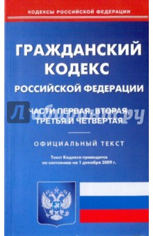 Гражданский кодекс Российской Федерации: Части первая, вторая, третья и четвертая