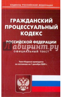 Гражданский процессуальный кодекс Российской Федерации обложка книги Гражданский процессуальный кодекс Российской Федерации обложка книги