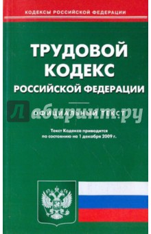 Трудовой кодекс Российской Федерации обложка книги Трудовой кодекс Российской Федерации обложка книги
