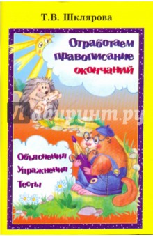 Татьяна Шклярова - Отработаем правописание окончаний! обложка книги Татьяна Шклярова - Отработаем правописание окончаний! обложка книги