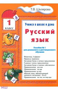Татьяна Шклярова - Русский язык. 1 класс. Учимся в школе и дома обложка книги Татьяна Шклярова - Русский язык. 1 класс. Учимся в школе и дома обложка книги