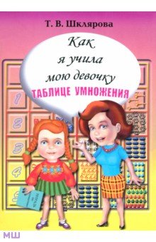 Как я учила мою девочку таблице умножения - Татьяна Шклярова