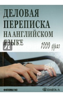 Деловая переписка на английском языке. 1000 фраз. Практическое пособие