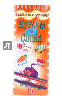Веселые уроки: Играем в слова (английский язык) обложка книги Веселые уроки: Играем в слова (английский язык) обложка книги