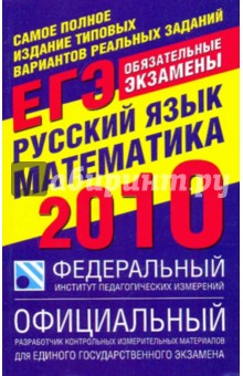 Самое полное издание типовых вариантов реальных заданий ЕГЭ-2010: Русский язык. Математика - Цыбулько, Бисеров, Васильевых