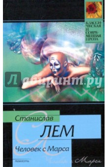 Человек с Марса - Станислав Лем Человек с Марса - Станислав Лем
