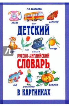 Галина Шалаева - Детский русско-английский словарь в картинках обложка книги Галина Шалаева - Детский русско-английский словарь в картинках обложка книги