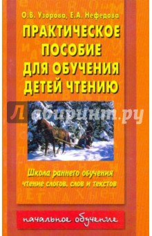 Практическое пособие для обучения детей чтению