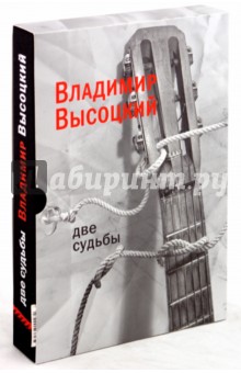 Две судьбы - Владимир Высоцкий
