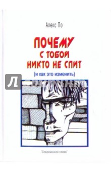 Алекс По - Почему с тобой никто не спит (и как это изменить) обложка книги Алекс По - Почему с тобой никто не спит (и как это изменить) обложка книги