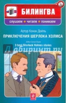 Артур Дойл - Приключения Шерлока Холмса (+CD) обложка книги Артур Дойл - Приключения Шерлока Холмса (+CD) обложка книги