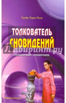 Толкователь сновидений. Популярный справочник - Густав Миллер