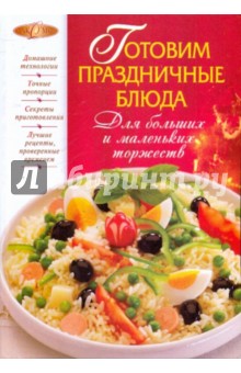 Готовим праздничные блюда. Для больших и маленьких торжеств - В. Соловьева