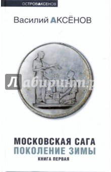 Василий Аксенов - Московская сага: в 3 книгах: Книга 1: Поколение зимы обложка книги Василий Аксенов - Московская сага: в 3 книгах: Книга 1: Поколение зимы обложка книги